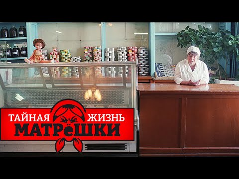 Видео: Как на самом деле жили люди в СССР? Тайная жизнь матрешки