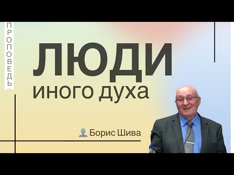 Видео: Люди иного духа 👤 Борис Шива 📖