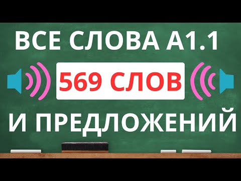 Видео: Все слова уровня A1.1 с переводом на русский язык и примерами коротких предложений.