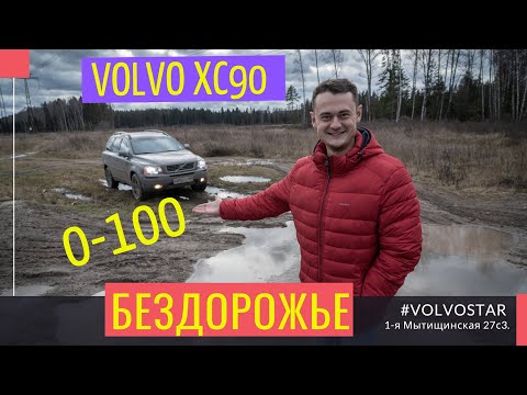 Видео: Volvo XC90 "БУ" Подержанные автомобили. Тест-драйв 0-100