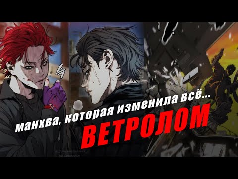 Видео: ВОТ ПОЧЕМУ ВАМ СТОИТ ПРОЧИТАТЬ ВЕТРОЛОМ | WIND BREAKER | Обзор манхвы
