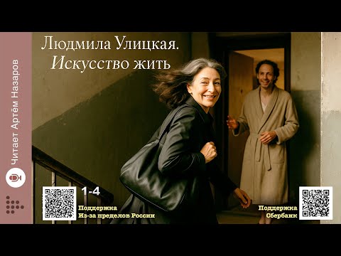 Видео: Л. Улицкая "Искусство жить" | 1-4 из 9 | читает А. Назаров