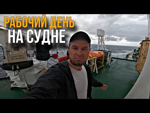 Видео: 🔸Рабочий день матроса / Дневник дяди Жени🔸