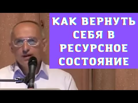 Видео: Как вернуть себя в ресурсное состояние