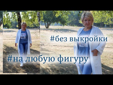 Видео: Модный Кардиган без выкройки на любой размер и любую фигуру. Раскрой сразу на ткани