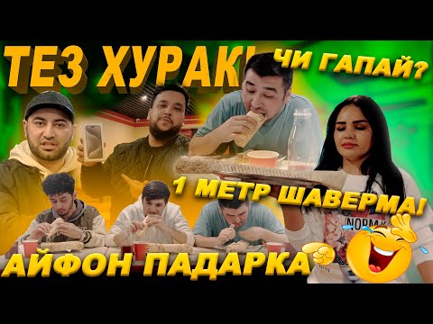 Видео: ТЕЗ ХУРАК! ДУХТАР ШАВЕРМАИ 1 МЕТРА ОВАРД / ЧЕМПИОНДА ВЫЗОВ ДОДАН