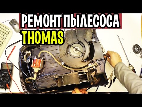 Видео: Разборка, ремонт  пылесоса Thomas Twin T2