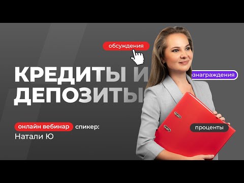 Видео: Кредиты и депозиты | Наталья Ю