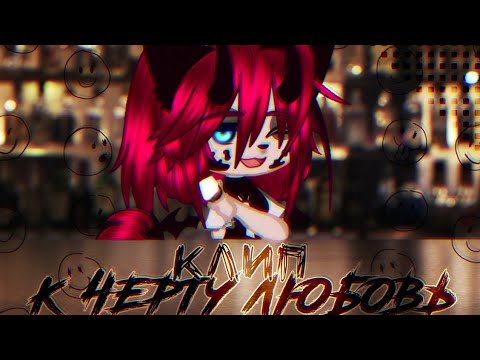 Видео: 🎶клип🎶//🖤к чёрту любовь🖤//Gacha club