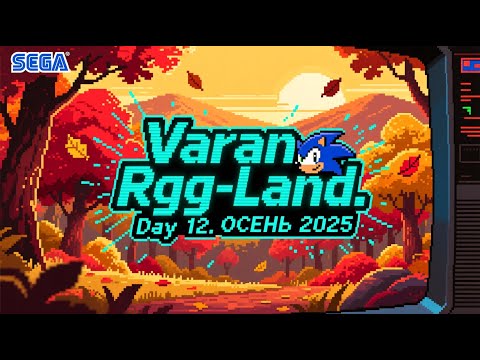Видео: 2025-09-23 RGG-LAND ОСЕНЬ 2025 • День 12 (Part 1/2)