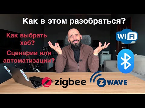 Видео: [#13] Основы умного дома – часть 1. Философия, технологии, как выбирать устройства?