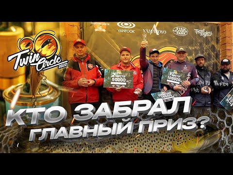 Видео: Интервью с ЛИДЕРАМИ Twin Circle 2022. Награждение. КТО забрал ГЛАВНЫЙ ПРИЗ турнира?