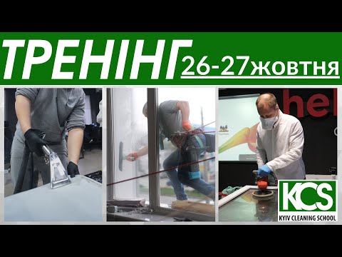 Видео: ПРАКТИЧНИЙ ТРЕНІНГ "ВІКНОХІМ"