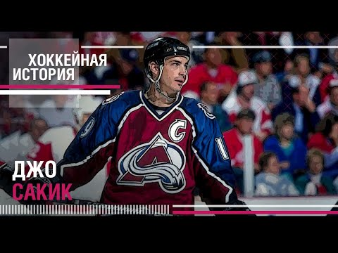 Видео: ДЖО САКИК | Хоккейная История