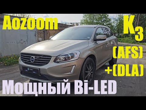 Видео: Volvo XC60 DLA+AFS Установка мощного BI LED
