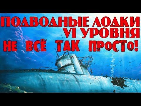 Видео: ПОДВОДНЫЕ ЛОДКИ VI УРОВНЯ: CACHALOT, U-69 | ДЛЯ НОВИЧКОВ | КАК ИГРАТЬ НА ПОДЛОДКАХ|WORLD OF WARSHIPS