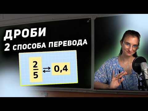 Видео: Как превратить обыкновенную дробь в десятичную? Секретный быстрый способ!