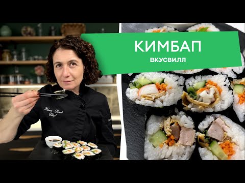 Видео: Рецепт корейских роллов кимбап от Бренд-шефа ВкусВилл💚