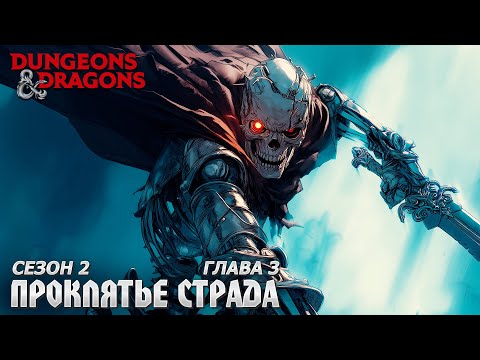 Видео: Второй сезон | Глава 3 - Компромисс | Проклятье Страда | Dungeons & Dragons