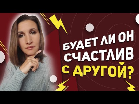 Видео: Нарцисс ушел к другой или у него новый роман. Получится ли у них?