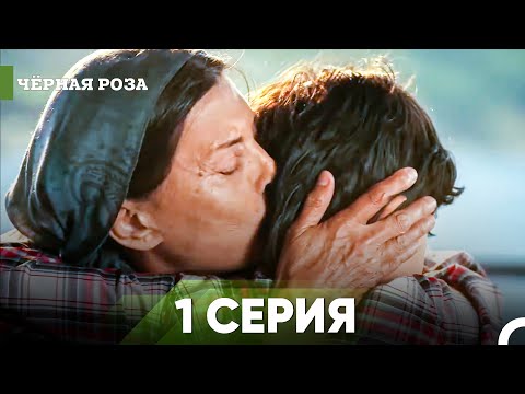 Видео: Чёрная Роза Все Серии Часть 1