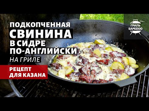 Видео: Свинина в сидре по-английски в казане (рецепт на угольном гриле)