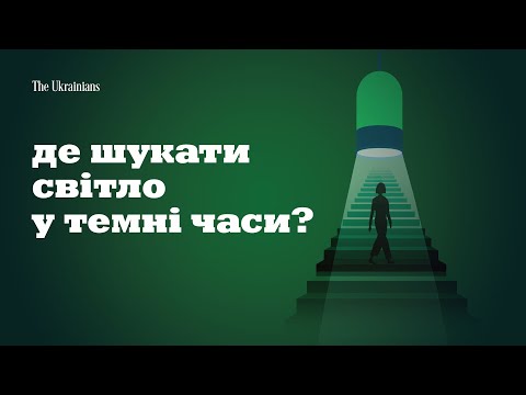 Видео: Чому блекаути нас не зламали | Пігулка еволюції