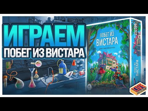 Видео: Играем в настольную игру Побег из Вистара