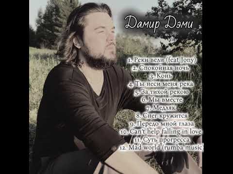 Видео: Дамир Дэми - Сборник Лучших Песен 2025