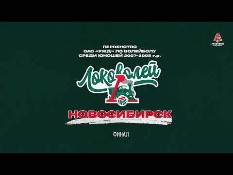 Видео: ЛОКОВОЛЕЙ - 2023: Новосибирск. ФИНАЛ предварительного этапа