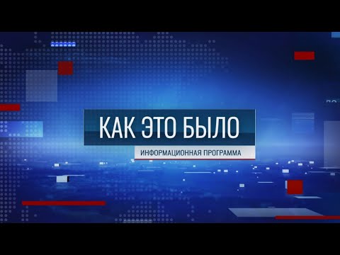 Видео: Программа "Как это было" - 24/10/25
