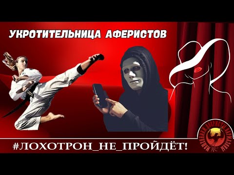 Видео: Укротительница аферистов. (Автор - Рената)