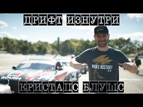 Видео: Дрифт Изнутри. Кристапс Блушс / Kristaps Bluss