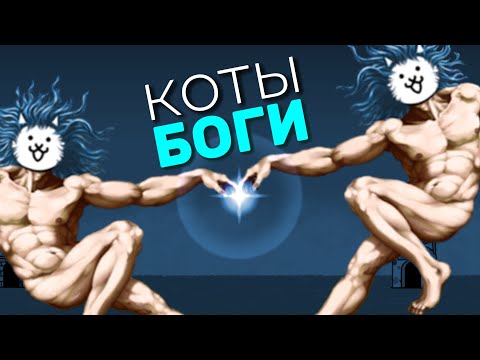 Видео: THE BATTLE CATS | БОЕВЫЕ КОТЫ - Прохождение | Серия №1