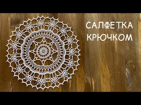 Видео: НЕ МОГУ отвести от неё ВЗГЛЯД, ЧУДО как хороша! САЛФЕТКА крючком.
