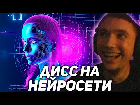 Видео: Серега Пират сделал ДИСС на НЕЙРОСЕТИ с помощью НЕЙРОСЕТИ