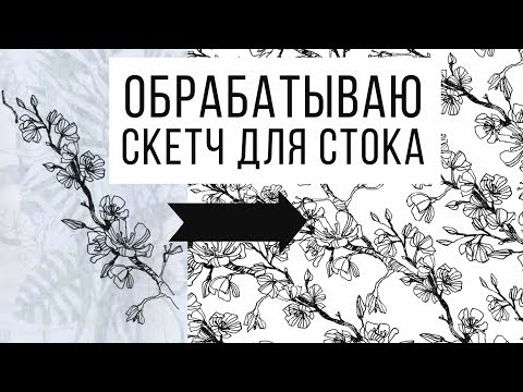 Видео: Как я обрабатываю скетчи для шаттерстока | Ветка вишни превращается в бесшовный паттерн