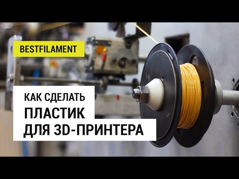 Видео: Как сделать пластик для 3D-принтера