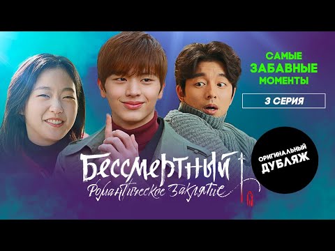 Видео: Бессмертный. Романтическое заклятие, 3 серия | САМЫЕ ЗАБАВНЫЕ МОМЕНТЫ