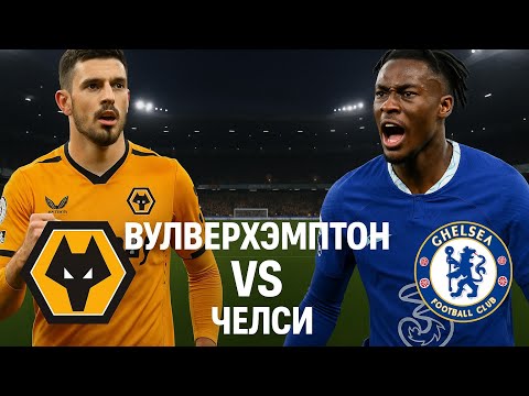 Видео: Футбол. Англия Кубок. ВУЛВЕРХЭМПТОН VS ЧЕЛСИ