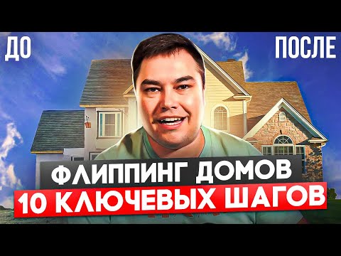 Видео: 10 шагов для успешной перепродажи Домов в США |  Флипинг ДОМОВ