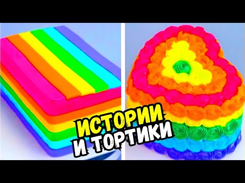 Видео: ТОРТЫ И ИСТОРИИ #149 Истории от Натали