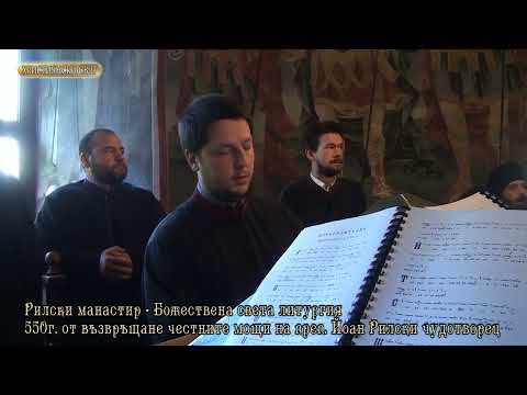 Видео: Рилски манастир, Божествена Света Литургия, 2019г