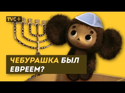 Видео: ЧЕБУРАШКА БЫЛ ЕВРЕЕМ? / Здесь Настоящие Люди