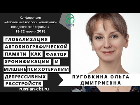 Видео: Пуговкина О.Д. «Глобализация автобиографической памяти»