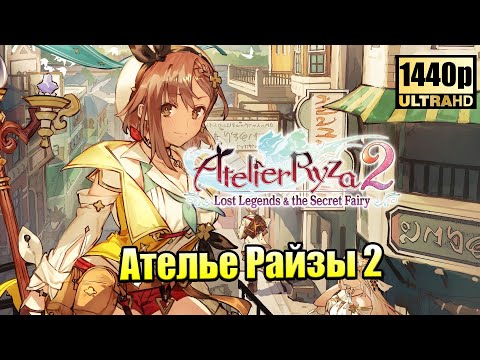 Видео: Atelier Ryza 2 #1 — Новое Начало {PC} прохождение часть 1