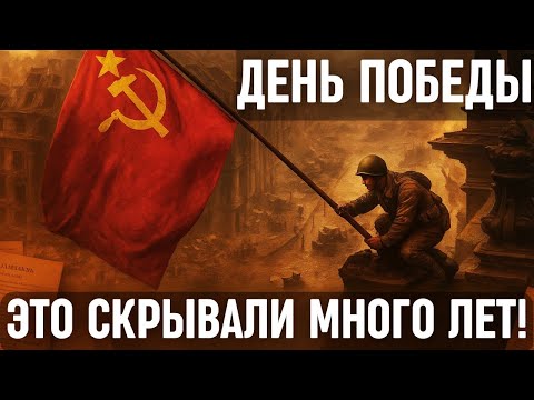 Видео: День Победы: Всё, о чём молчали десятилетиями! Тайны, которые вы не знали!