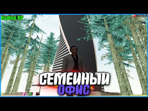 Видео: КУПИЛ СЕМЕЙНЫЙ ОФИС ДЛЯ ФАМЫ! | #517 | Родина RP (CRMP)