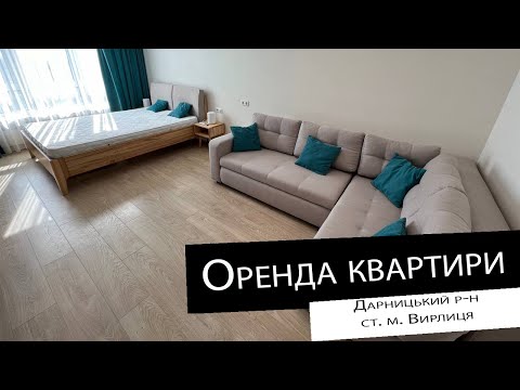 Видео: Оренда|1 кімнатна квартира| ст. м. Вирлиця