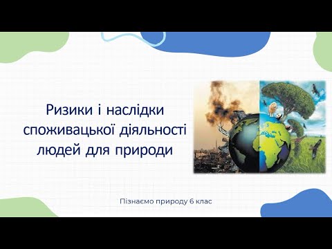 Видео: Ризики і наслідки споживацької діяльності людей для природи